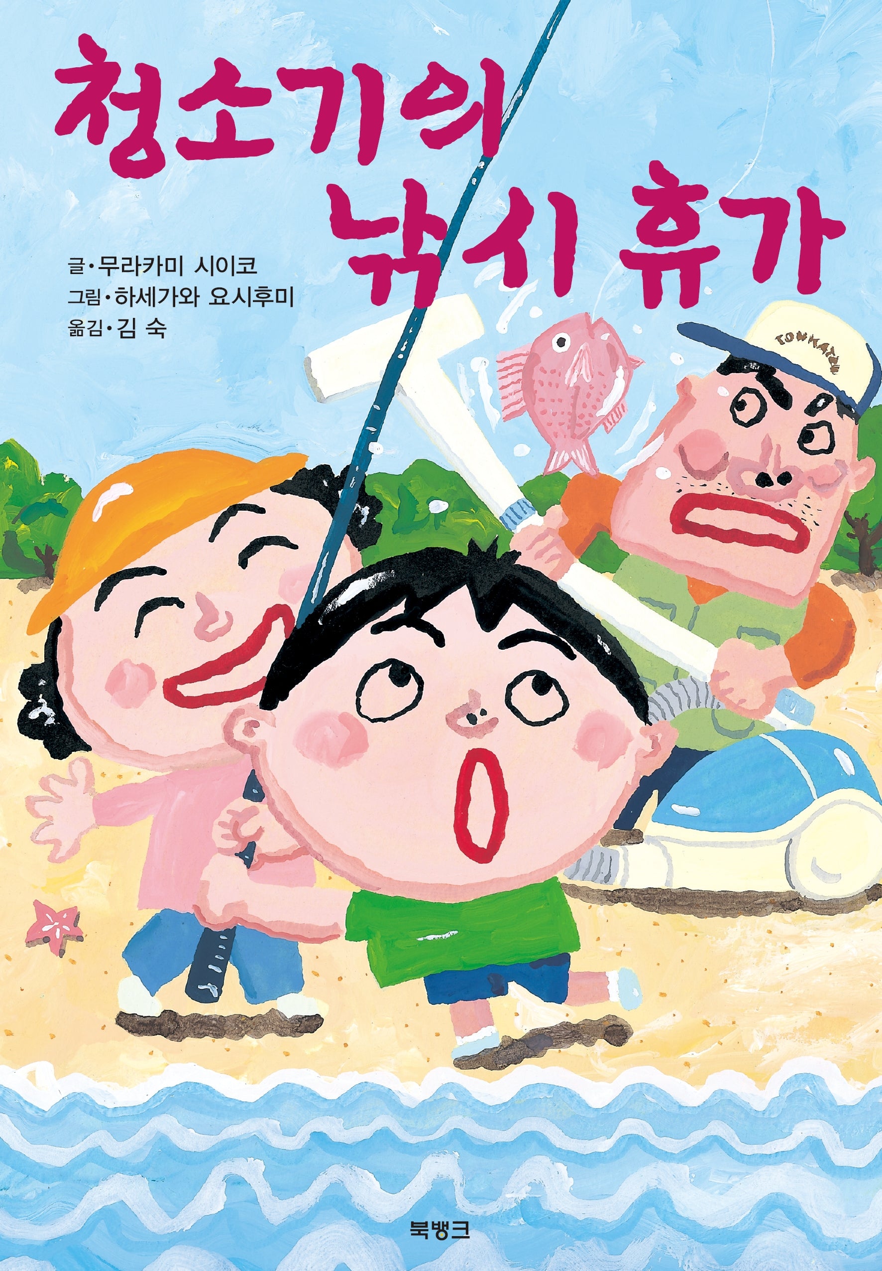 청소기의 낚시 휴가(제멋대로 휴가 시리즈 9)(양장본 Hardcover)