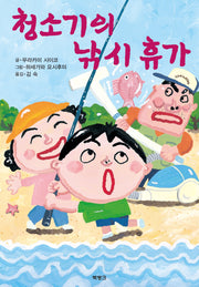 청소기의 낚시 휴가(제멋대로 휴가 시리즈 9)(양장본 Hardcover)