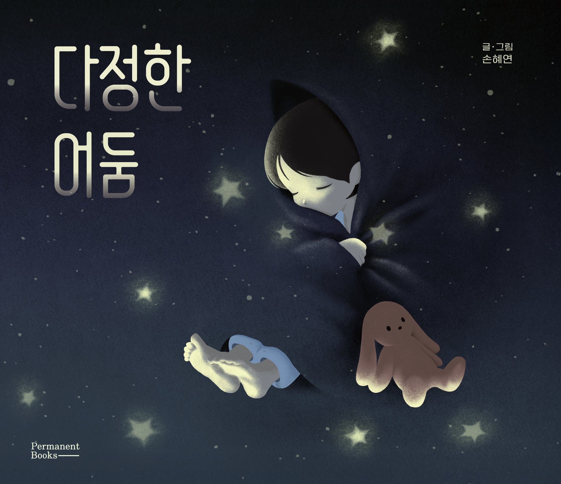 다정한 어둠