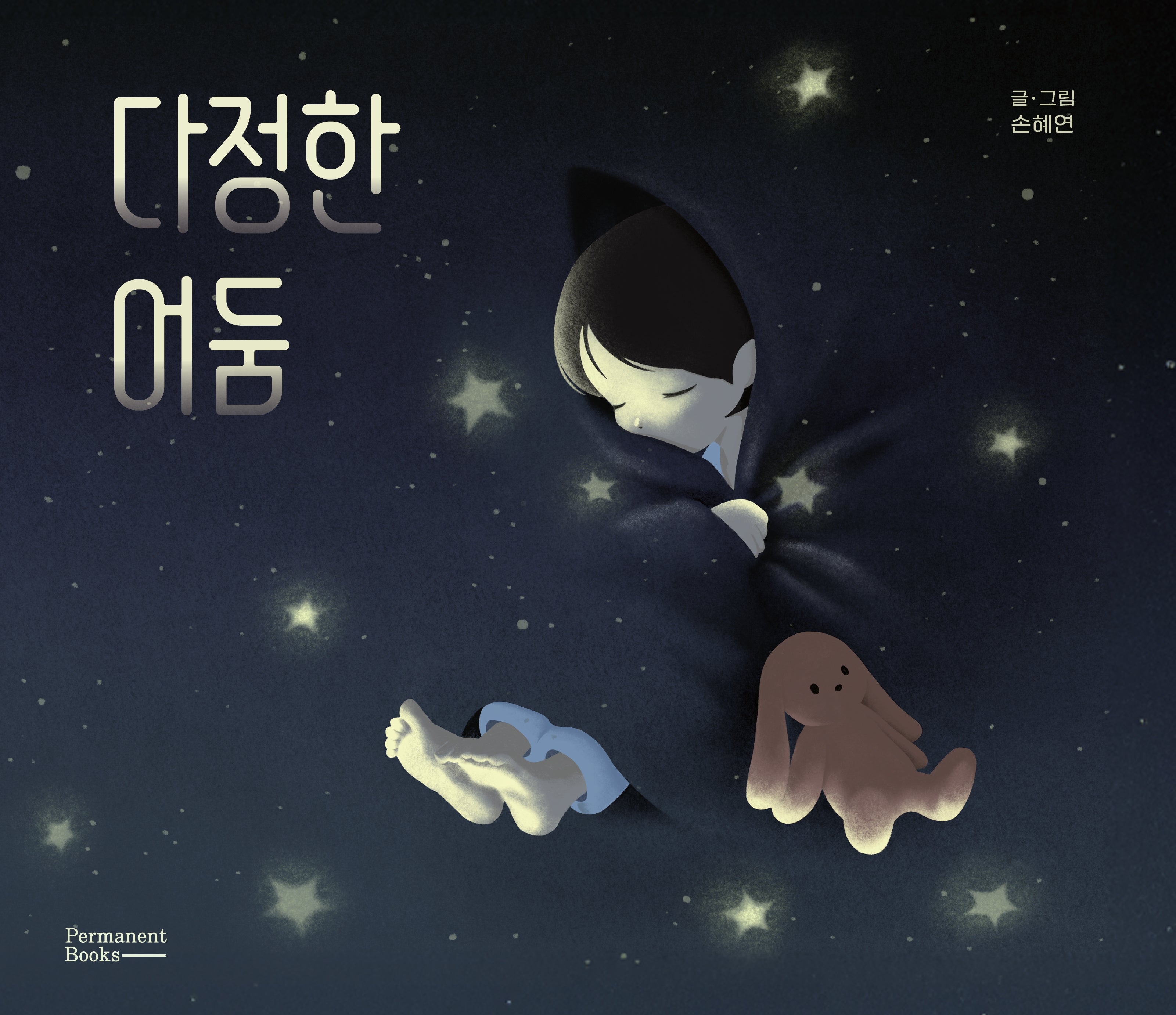 다정한 어둠