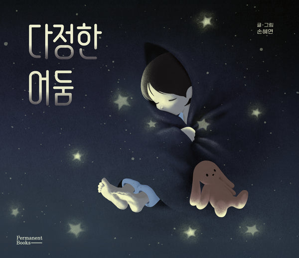 다정한 어둠
