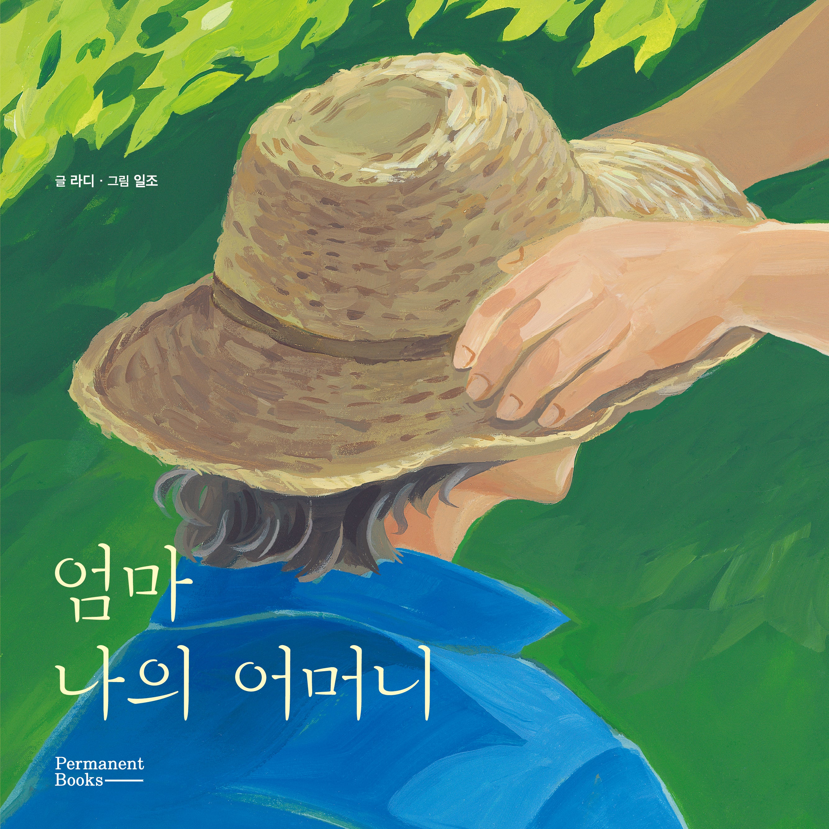 엄마 나의 어머니(양장본 Hardcover)