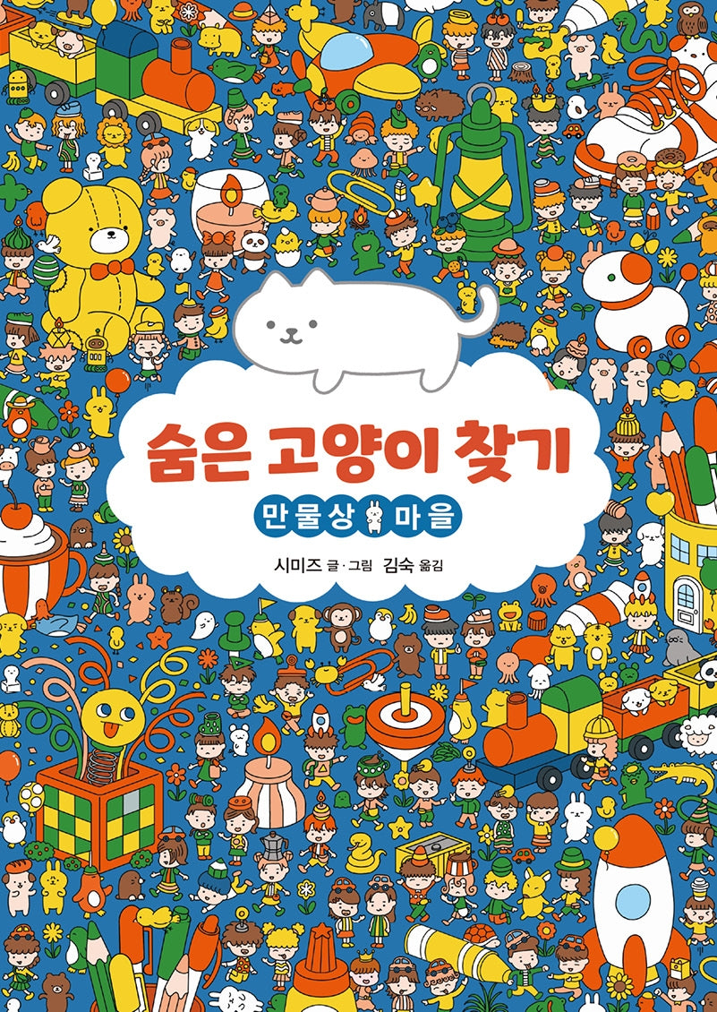 숨은 고양이 찾기: 만물상 마을(양장본 Hardcover)