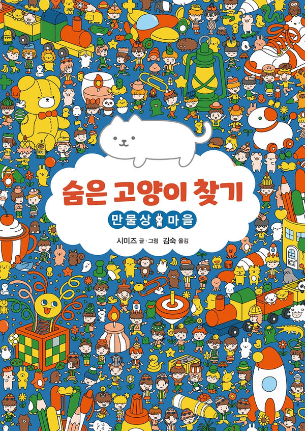 숨은 고양이 찾기: 만물상 마을(양장본 Hardcover)
