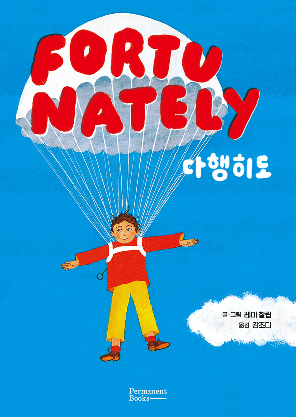 다행히도(양장본 Hardcover)