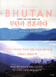 부탄과 결혼하다(반양장)