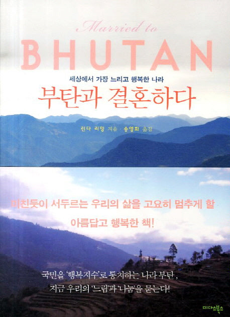 부탄과 결혼하다(반양장)