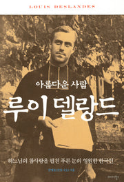 루이 델랑드(아름다운 사람)(반양장)
