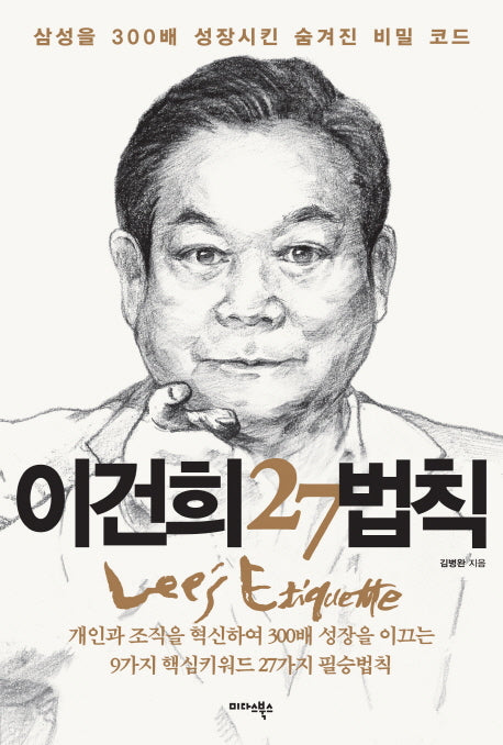 이건희 27법칙
