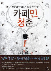 카페인 청춘