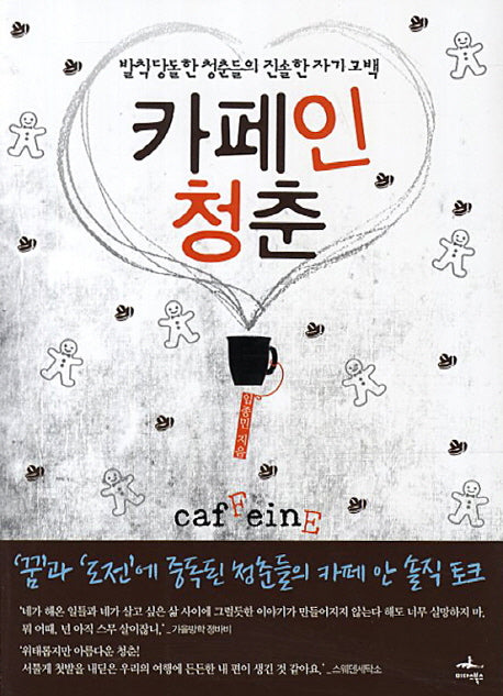 카페인 청춘