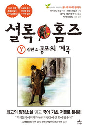 공포의 계곡(셜록 홈즈 Y 장편 4)