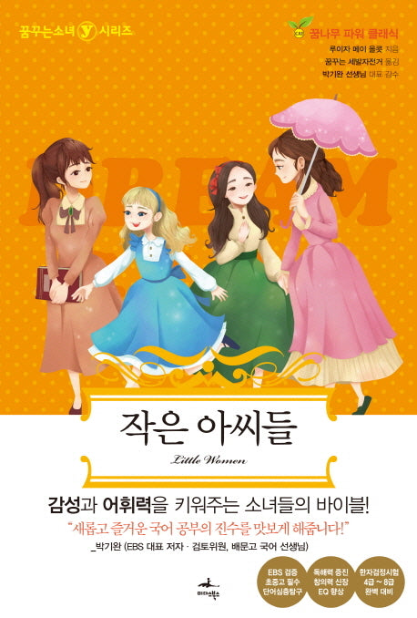 작은 아씨들(꿈꾸는소녀 Y 시리즈 2)(반양장)