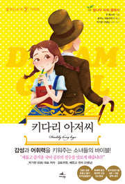 키다리 아저씨(꿈꾸는소녀 Y 시리즈 3)(반양장)
