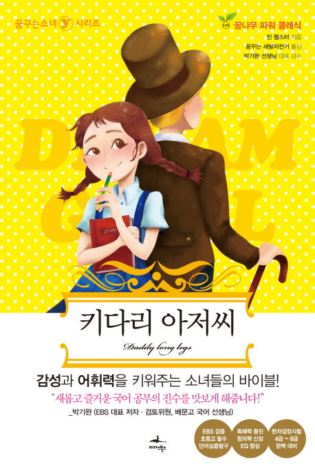 키다리 아저씨(꿈꾸는소녀 Y 시리즈 3)(반양장)