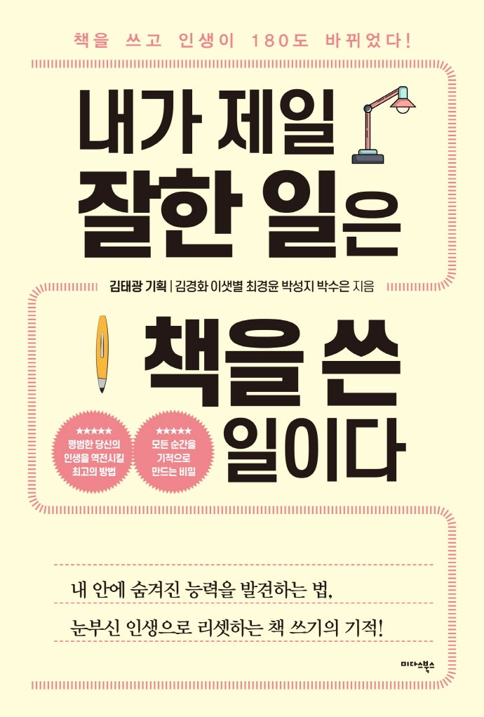 내가 제일 잘한 일은 책을 쓴 일이다