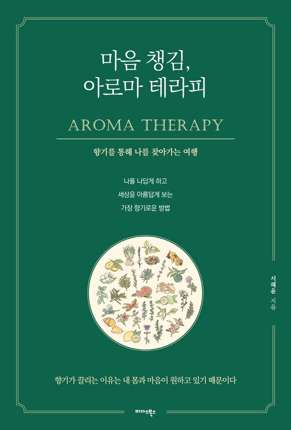 마음 챙김, 아로마 테라피