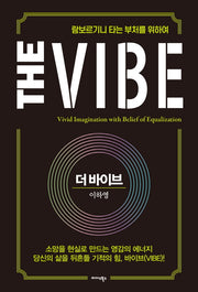 더 바이브(The Vibe)