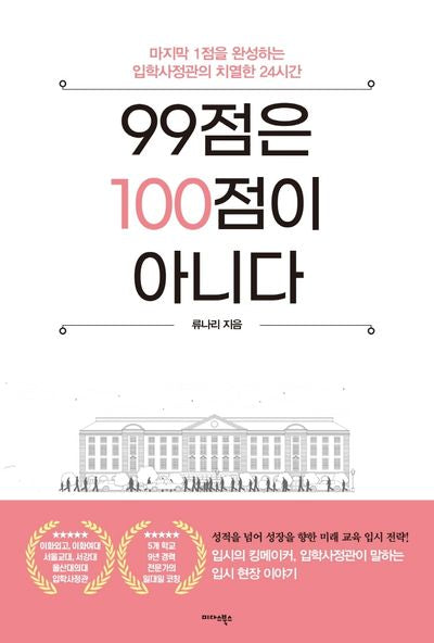 99점은 100점이 아니다
