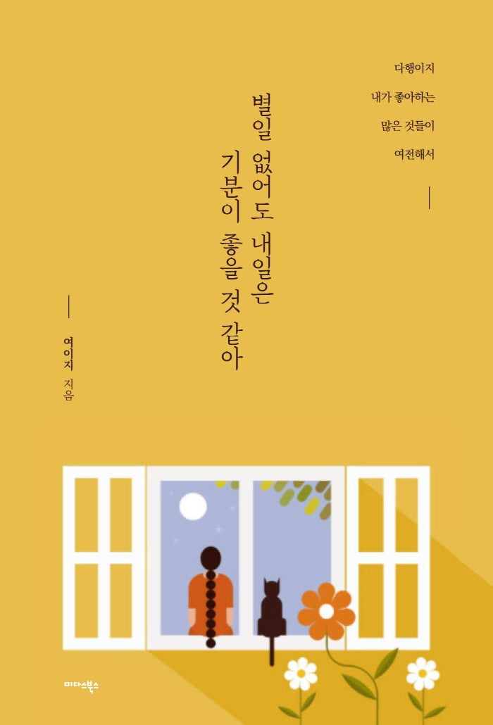 별일 없어도 내일은 기분이 좋을 것 같아