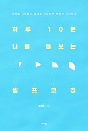 하루 10분 나를 돌보는 셀프 코칭