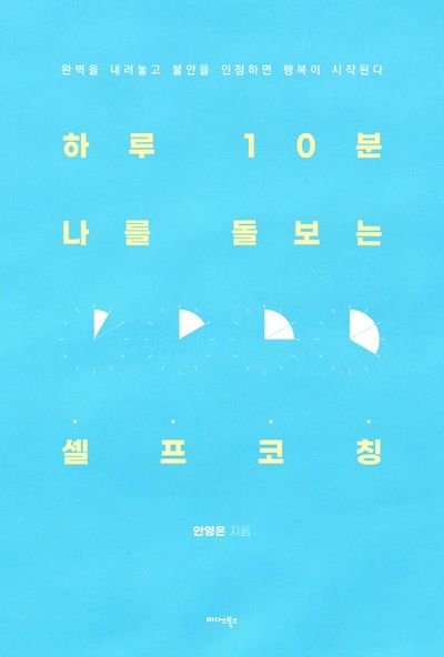 하루 10분 나를 돌보는 셀프 코칭