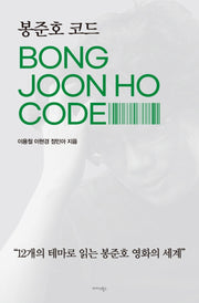봉준호 코드