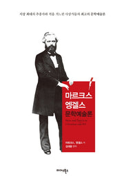 마르크스 엥겔스 문학예술론(양장본 HardCover)