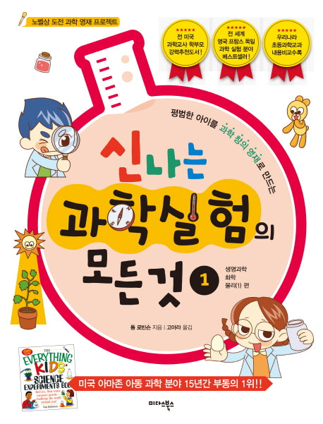 신나는 과학실험의 모든 것 1