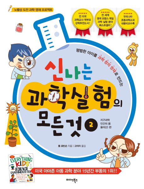 신나는 과학실험의 모든 것 2