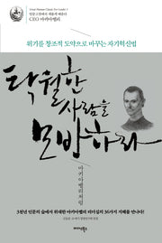 탁월한 사람을 모방하라 마키아벨리처럼(인문고전에서 새롭게 배운다 CEO 마키아벨리)(양장본 HardCover)
