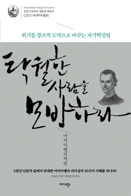 탁월한 사람을 모방하라 마키아벨리처럼(인문고전에서 새롭게 배운다 CEO 마키아벨리)(양장본 HardCover)
