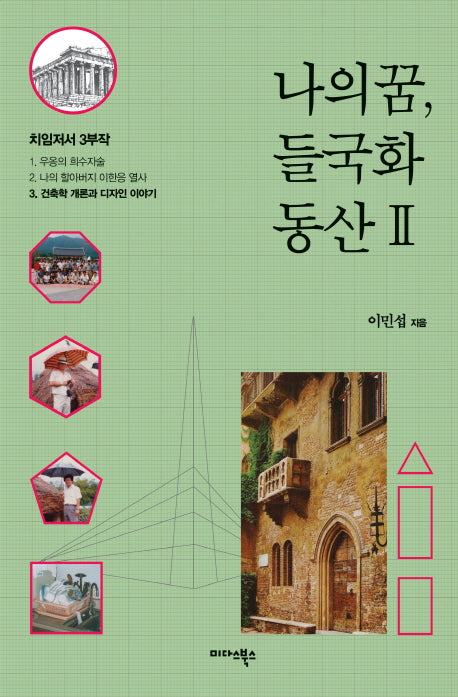 나의 꿈, 들국화 동산 2