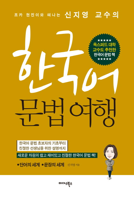 한국어 문법 여행(조카 현진이와 떠나는 신지영 교수의)