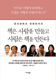 책은 사람을 만들고 사람은 책을 만든다(공지영에서 최재천까지)
