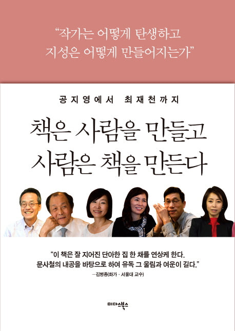 책은 사람을 만들고 사람은 책을 만든다(공지영에서 최재천까지)
