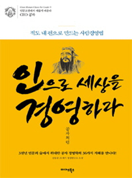 인으로 세상을 경영하라 공자처럼(인문고전에서 새롭게 배운다 CEO 공자)(양장본 HardCover)