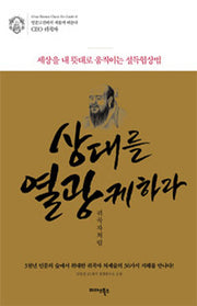 상대를 열광케하라 귀곡자처럼(인문고전에서 새롭게 배운다 CEO 귀곡자)(양장본 Hardcover)