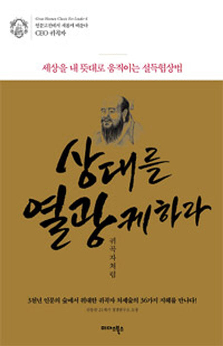 상대를 열광케하라 귀곡자처럼(인문고전에서 새롭게 배운다 CEO 귀곡자)(양장본 Hardcover)