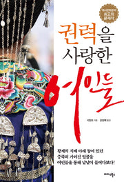 권력을 사랑한 여인들