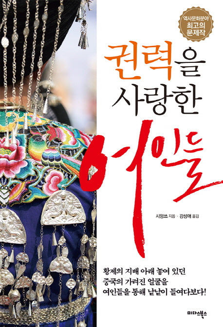 권력을 사랑한 여인들