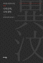 나의 문학, 나의 철학(박이문 인문학 전집 2)(양장본 HardCover)