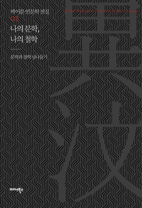 나의 문학, 나의 철학(박이문 인문학 전집 2)(양장본 HardCover)