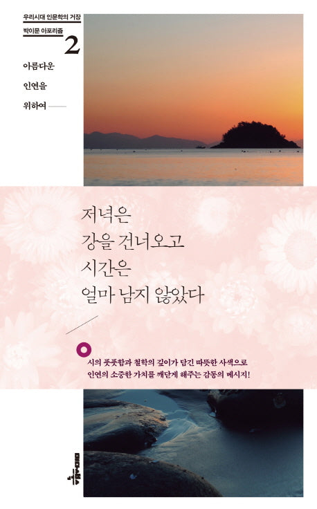 저녁은 강을 건너오고 시간은 얼마 남지 않았다(우리시대 인문학의 거장 박이문 아포리즘 2)