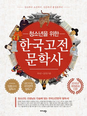 한국고전문학사(청소년을 위한)(개정증보판)