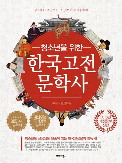 한국고전문학사(청소년을 위한)(개정증보판)