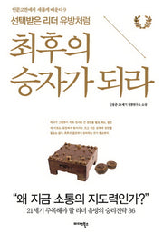 최후의 승자가 되라(선택받은 유방처럼)(인문고전에서 새롭게 배운다 9)