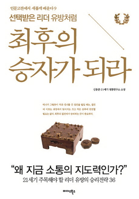 최후의 승자가 되라(선택받은 유방처럼)(인문고전에서 새롭게 배운다 9)