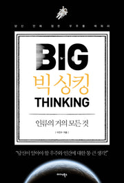 빅 싱킹