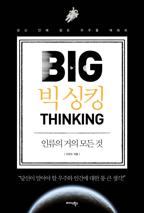 빅 싱킹